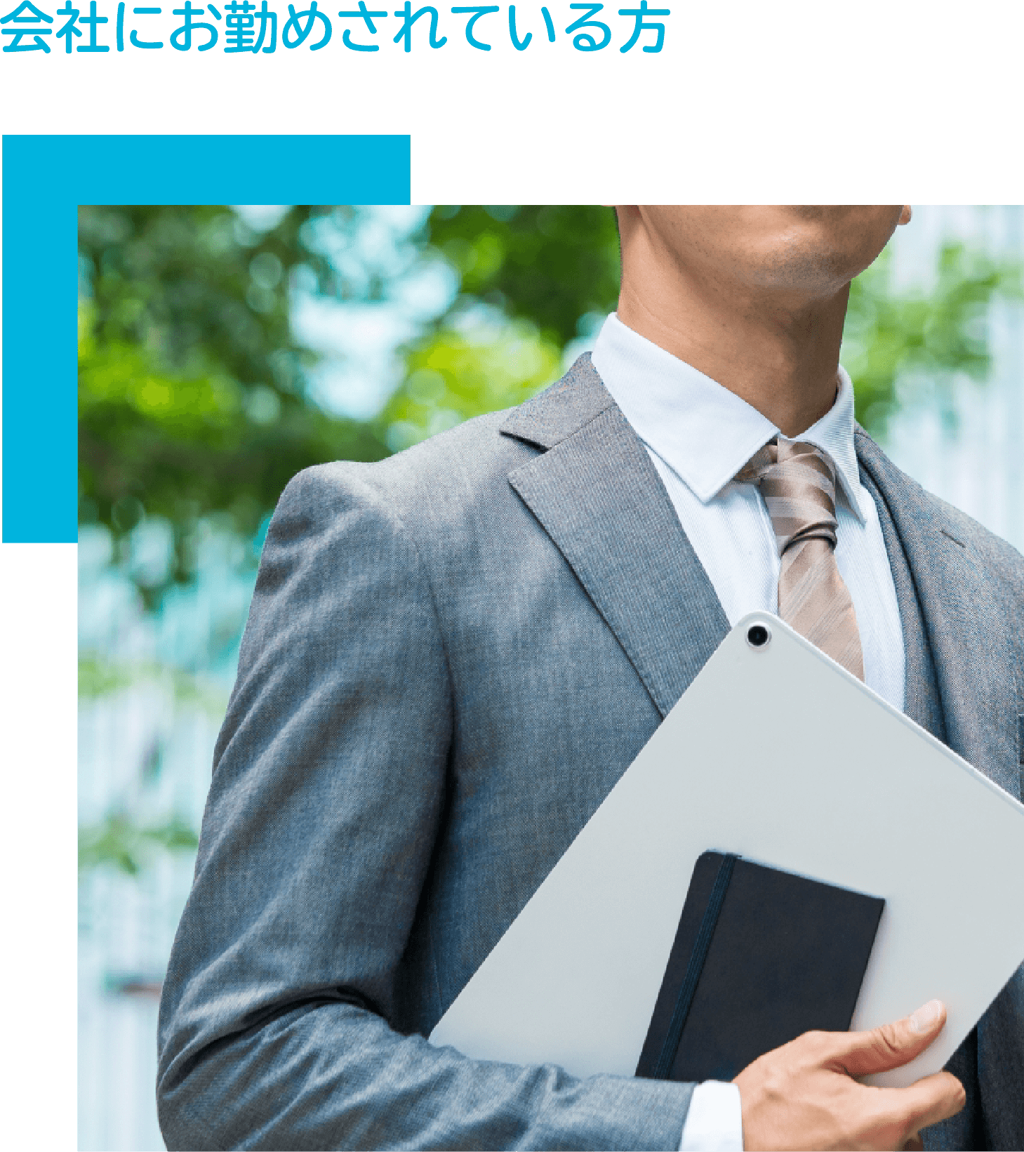会社にお勤めされている方