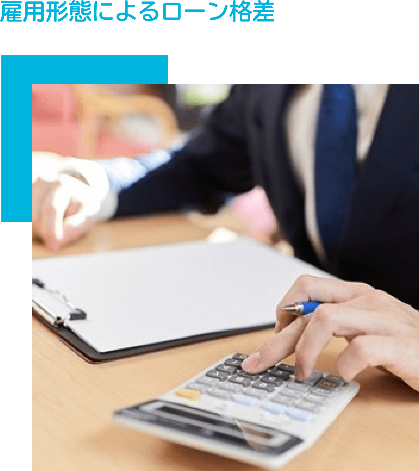 雇用形態によるローン格差
