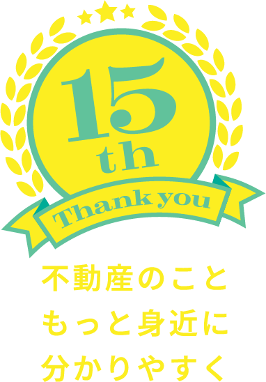 15th 不動産のこと もっと身近に わかりやすく