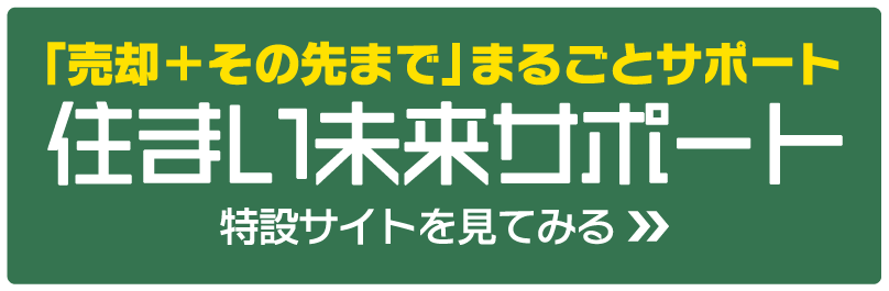 「売却+その先まで」まるごとサポート住まい未来サポート 特別サイトを見てみる