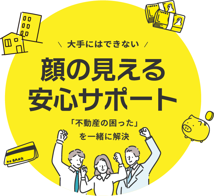 大手にはできない 顔の見える安心サポート「不動産の困った」を一緒に解決