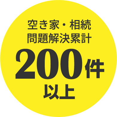 空き家・相続問題解決累計200件以上