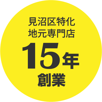 見沼区特化地元専門店15年創業